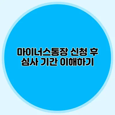 마이너스통장 신청 후 심사 기간 이해하기