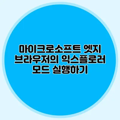 마이크로소프트 엣지 브라우저의 익스플로러 모드 실행하기
