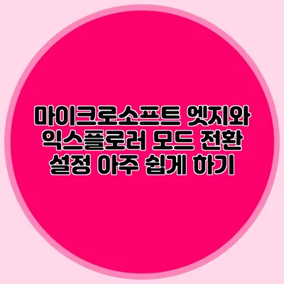 마이크로소프트 엣지와 익스플로러 모드 전환 설정 아주 쉽게 하기