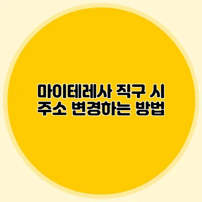 마이테레사 직구 시 주소 변경하는 방법