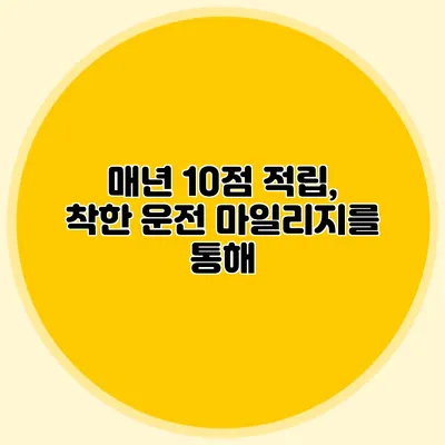매년 10점 적립, 착한 운전 마일리지를 통해
