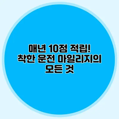 매년 10점 적립! 착한 운전 마일리지의 모든 것