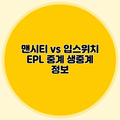 맨시티 vs 입스위치 EPL 중계 생중계 정보