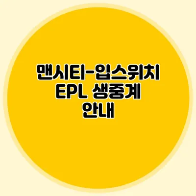 맨시티-입스위치 EPL 생중계 안내