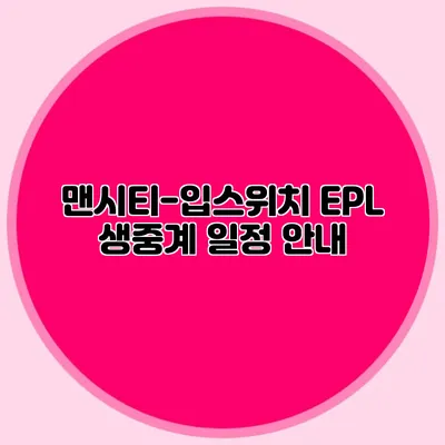 맨시티-입스위치 EPL 생중계 일정 안내
