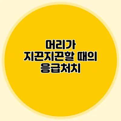 머리가 지끈지끈할 때의 응급처치