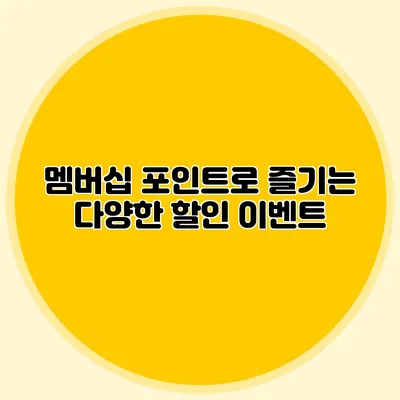 멤버십 포인트로 즐기는 다양한 할인 이벤트