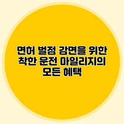 면허 벌점 감면을 위한 착한 운전 마일리지의 모든 혜택