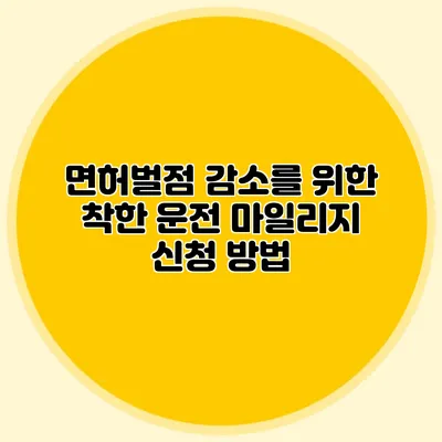 면허벌점 감소를 위한 착한 운전 마일리지 신청 방법