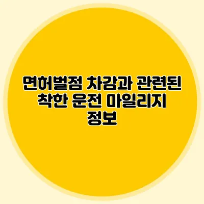 면허벌점 차감과 관련된 착한 운전 마일리지 정보