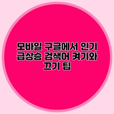 모바일 구글에서 인기 급상승 검색어 켜기와 끄기 팁