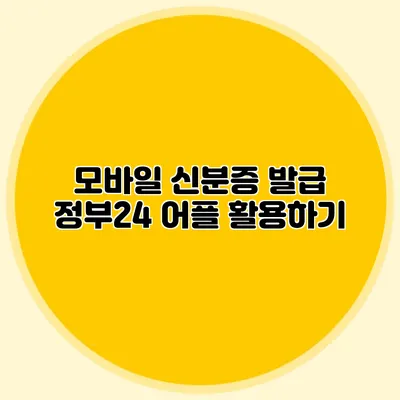 모바일 신분증 발급 정부24 어플 활용하기