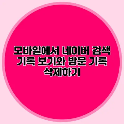 모바일에서 네이버 검색 기록 보기와 방문 기록 삭제하기