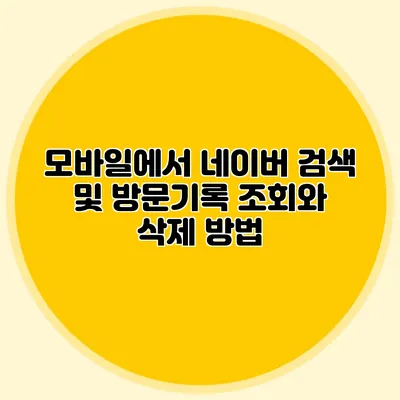 모바일에서 네이버 검색 및 방문기록 조회와 삭제 방법