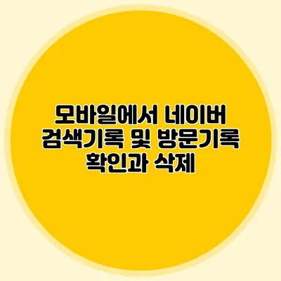 모바일에서 네이버 검색기록 및 방문기록 확인과 삭제
