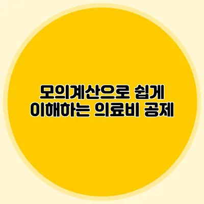 모의계산으로 쉽게 이해하는 의료비 공제