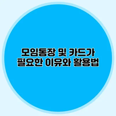 모임통장 및 카드가 필요한 이유와 활용법