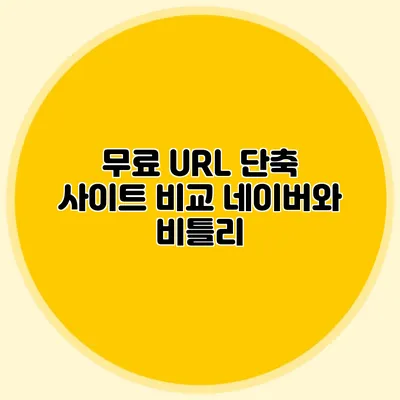무료 URL 단축 사이트 비교 네이버와 비틀리