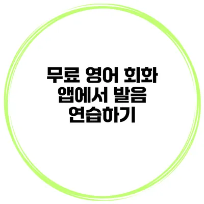 무료 영어 회화 앱에서 발음 연습하기