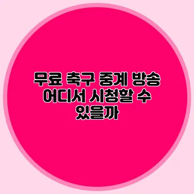 무료 축구 중계 방송 어디서 시청할 수 있을까?