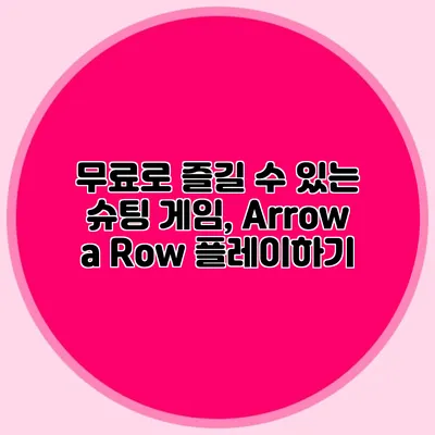 무료로 즐길 수 있는 슈팅 게임, Arrow a Row 플레이하기