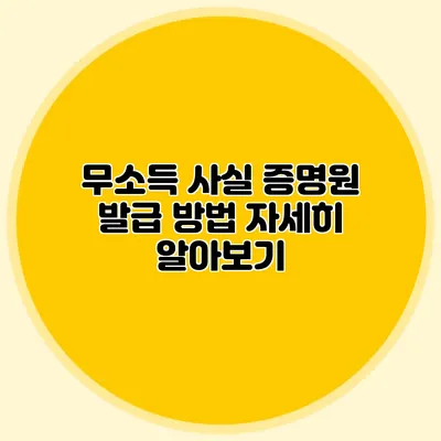 무소득 사실 증명원 발급 방법 자세히 알아보기