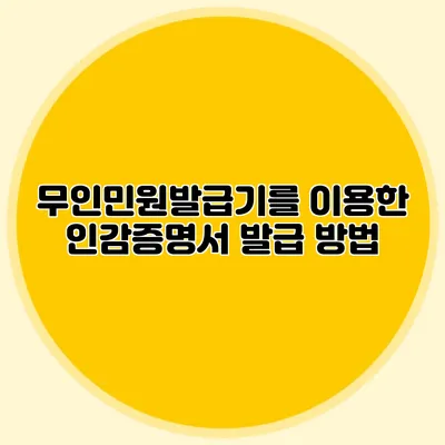 무인민원발급기를 이용한 인감증명서 발급 방법