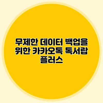 무제한 데이터 백업을 위한 카카오톡 톡서랍 플러스