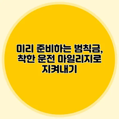 미리 준비하는 범칙금, 착한 운전 마일리지로 지켜내기