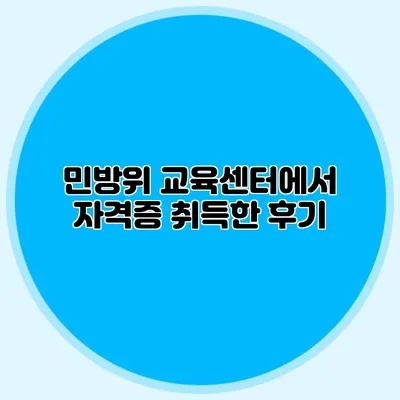 민방위 교육센터에서 자격증 취득한 후기
