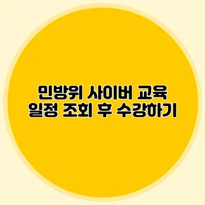 민방위 사이버 교육 일정 조회 후 수강하기