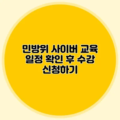 민방위 사이버 교육 일정 확인 후 수강 신청하기