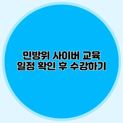민방위 사이버 교육 일정 확인 후 수강하기