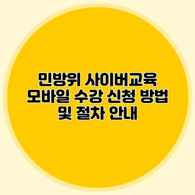 민방위 사이버교육 모바일 수강 신청 방법 및 절차 안내