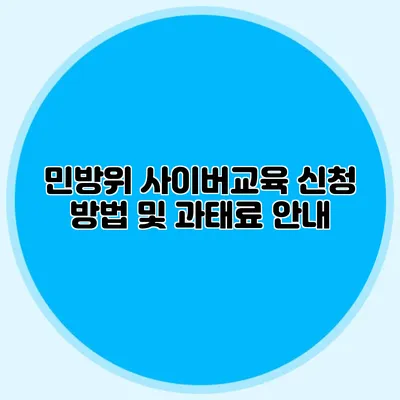 민방위 사이버교육 신청 방법 및 과태료 안내