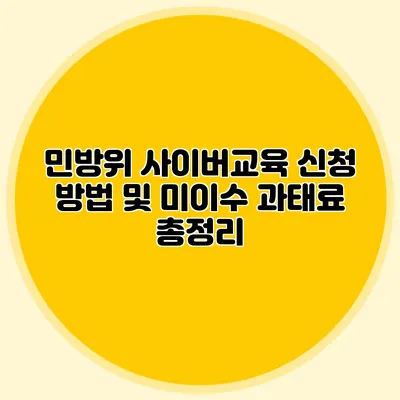 민방위 사이버교육 신청 방법 및 미이수 과태료 총정리