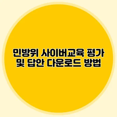 민방위 사이버교육 평가 및 답안 다운로드 방법