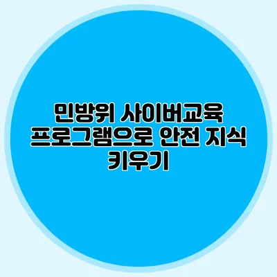 민방위 사이버교육 프로그램으로 안전 지식 키우기