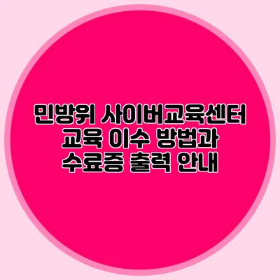 민방위 사이버교육센터 교육 이수 방법과 수료증 출력 안내