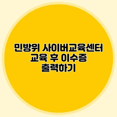 민방위 사이버교육센터 교육 후 이수증 출력하기