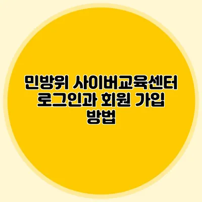 민방위 사이버교육센터 로그인과 회원 가입 방법