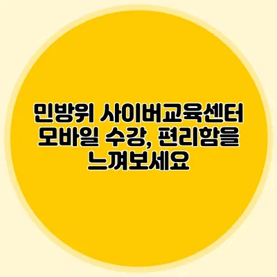 민방위 사이버교육센터 모바일 수강, 편리함을 느껴보세요
