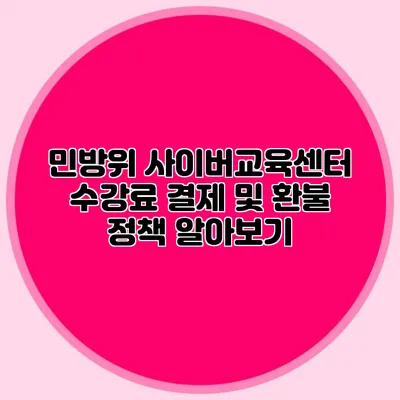 민방위 사이버교육센터 수강료 결제 및 환불 정책 알아보기
