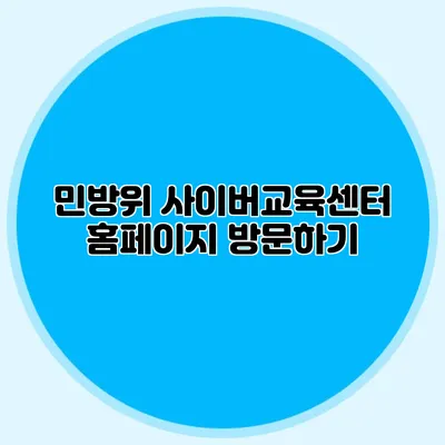 민방위 사이버교육센터 홈페이지 방문하기