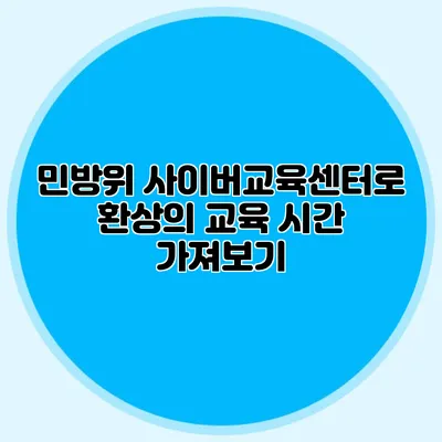 민방위 사이버교육센터로 환상의 교육 시간 가져보기