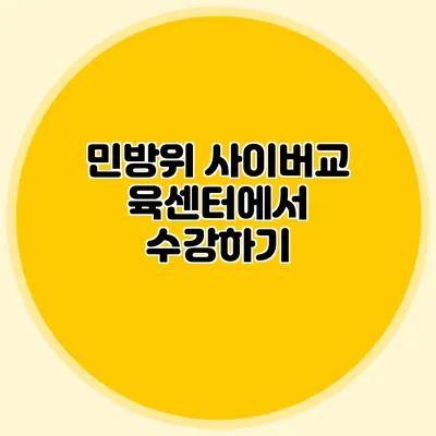 민방위 사이버교육센터에서 수강하기