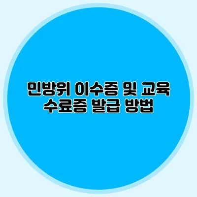 민방위 이수증 및 교육 수료증 발급 방법