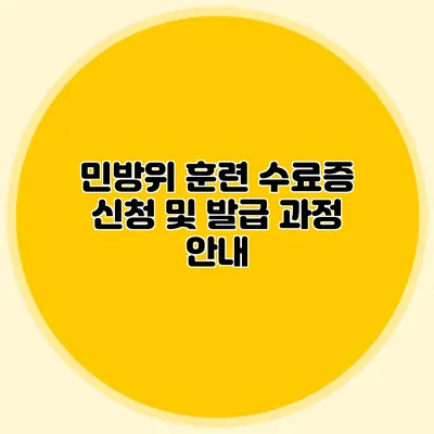 민방위 훈련 수료증 신청 및 발급 과정 안내