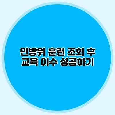민방위 훈련 조회 후 교육 이수 성공하기