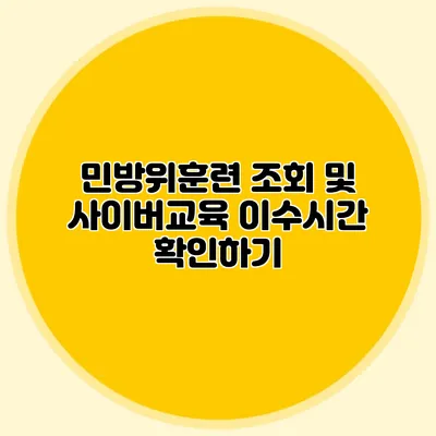 민방위훈련 조회 및 사이버교육 이수시간 확인하기